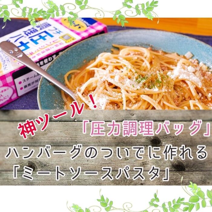 【圧力調理バッグ】ハンバーグのついでにミートソースパスタ【冷凍保存ok】