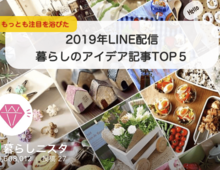 発表！2019年のLINE配信でもっとも注目を浴びた、暮らしアイデア記事TOP５