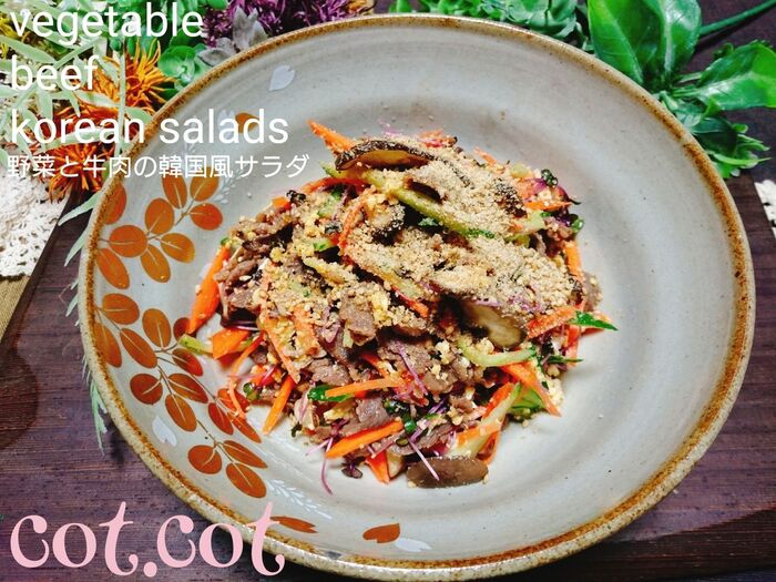 ★たっぷり野菜と下味をつけた牛肉で。野菜と牛肉の韓国風サラダ★