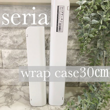 【セリア】待ってました!ラップケースの30㎝用