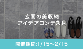 玄関の美収納アイデアコンテスト