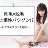 剛毛な人ほど脱毛効果が高いって本当?絶対選びたい脱毛プランを紹介!