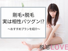 剛毛な人ほど脱毛効果が高いって本当?絶対選びたい脱毛プランを紹介!