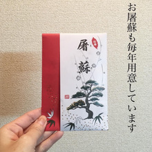 お正月、お屠蘇も用意しています