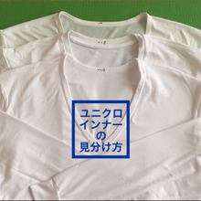【長袖?半袖?誰の?もう迷わない!】ひと目でわかる!ユニクロインナーの見分け方!ヒートテックに!
