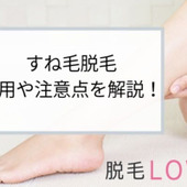 すね毛脱毛で清潔感をアップ!費用や注意点を解説します!