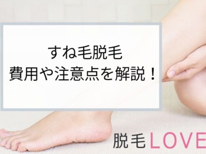 すね毛脱毛で清潔感をアップ!費用や注意点を解説します!