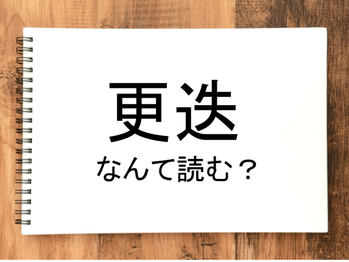 【更迭】って読める?読めない!「読みたい漢字ファイル」vol.19
