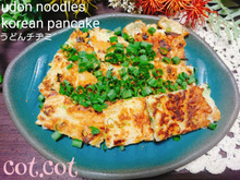 ★余ったうどんでやみつきの美味さ!うどんのチヂミ★