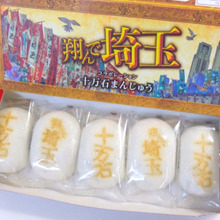 うまい、うますぎるでお馴染みの「十万石まんじゅう」