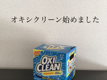 オキシクリーンでの掃除生活始めてみました