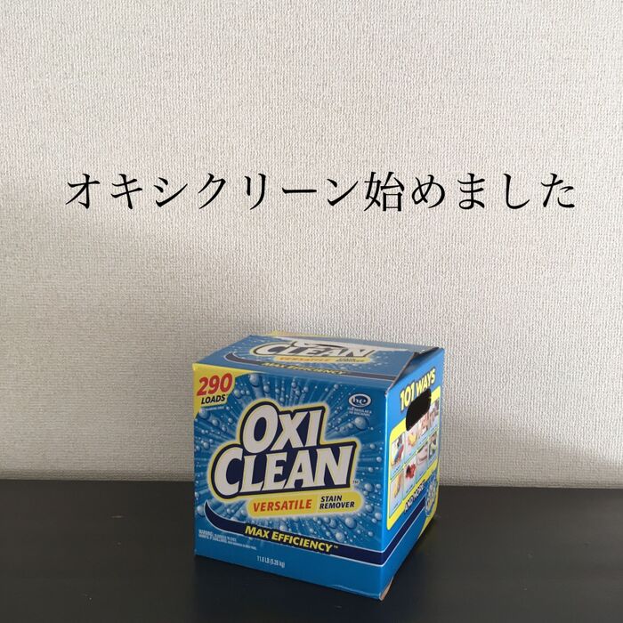 オキシクリーンでの掃除生活始めてみました