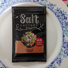 麻辣と言う名のお塩 HOT loverにお勧め