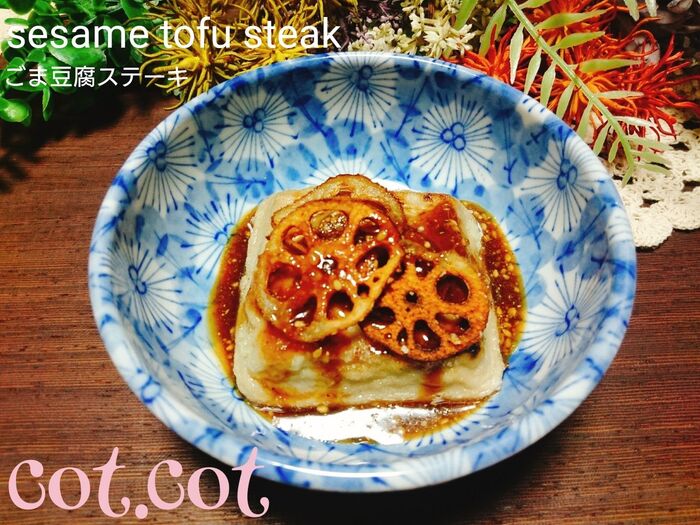 ★トロンともっちり!これは美味い!ごま豆腐ステーキ★