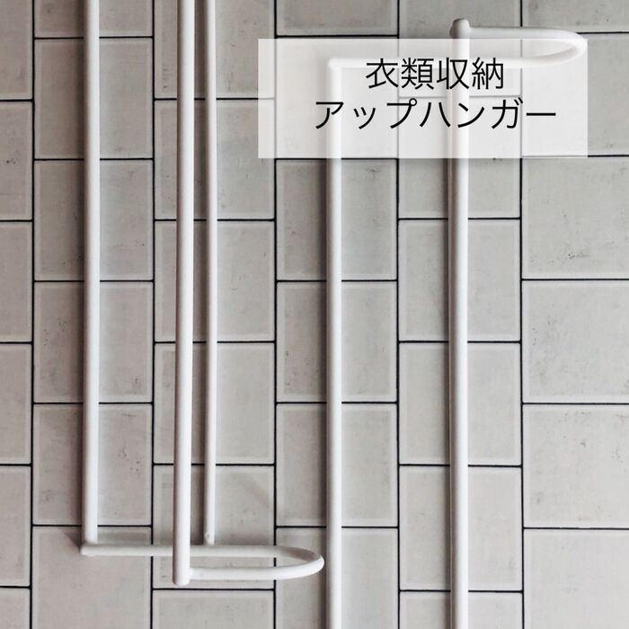 衣類を段違いにかけて収納力1.5倍!