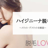 ハイジニーナ脱毛を徹底解説!周囲の意見やメリット・デメリットとは?