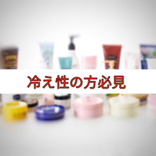 【冷え】撃退!お風呂上りもずーっとあったか♡塗る場所次第で変わる⁉