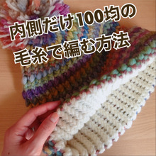 THE節約編み!セリアのニット帽メーカーで編んでみました