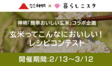 玄米ってこんなにおいしい!レシピコンテスト【神明「簡単おいしい玄米」コラボ企画】