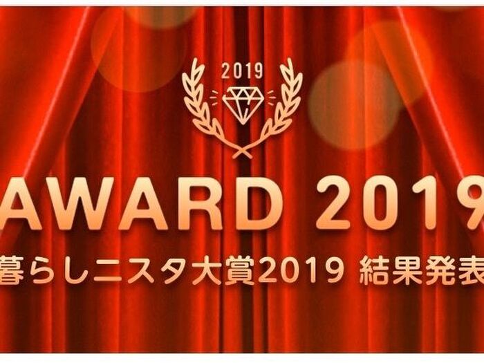 暮らしニスタ「AWARD2019」で企画賞受賞♥感謝
