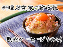 料理研究家の貧乏飯「魚肉ソーセージなめろう丼」
