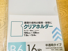 マスク入れにも使える!B6クリアホルダー