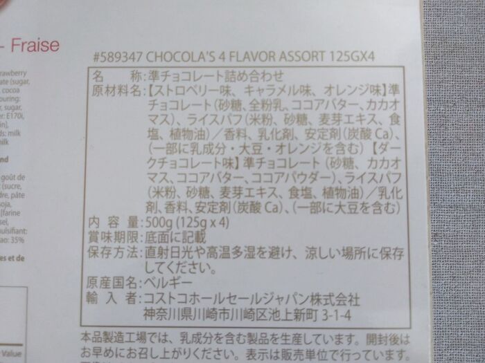コストコのハムレット「チョコクリスピーアソート」の詳細情報