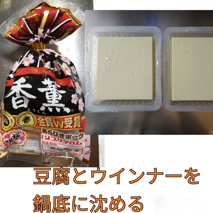一番下に豆腐とウインナーソーセージを仕込んで火を通しやすく