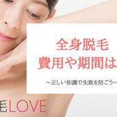 全身脱毛完了までの費用や期間は?お得な方法や注意点を完全解説