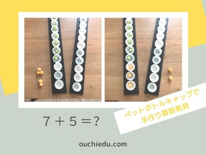 足し算も学べる!