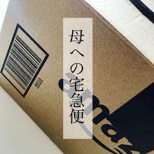 遠方で一人暮らしの母へ”娘便”~手紙代わりの宅急便