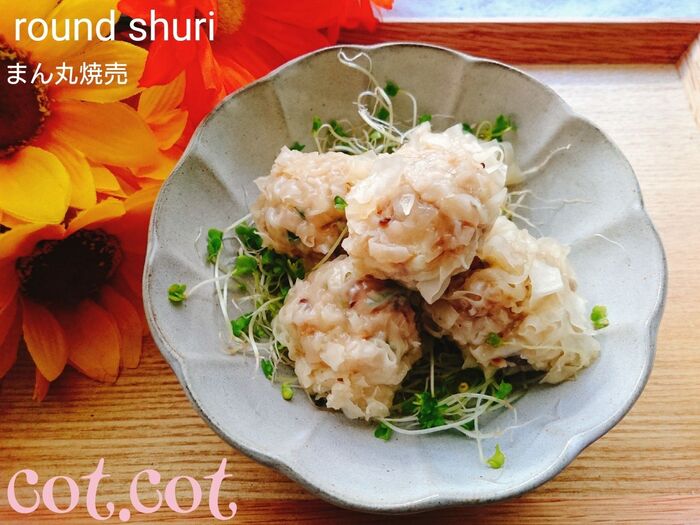 ★包む手間なし!まん丸焼売★