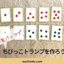 【おうちで遊ぶ】牛乳パックで作れるちびっこトランプ!はじめてのトランプにおススメ