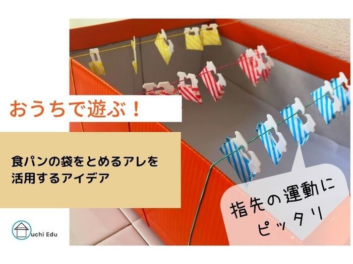 【おうちで遊ぶ】2歳児におススメ!食パンのアレで指先を使う知育遊び