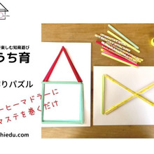 【おうちで遊ぶ】100均マドラーとマステで作れる!おうちで楽しく「かたち遊び」