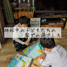 我が家の休校中の子どもたちの過ごし方