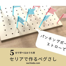 【おうちで遊ぶ】穴あきボードとストローで手作り知育おもちゃを作ろう