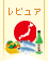 ふるさと&ご当地のお土産レビュー大募集!