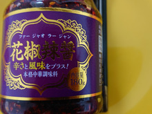 本格的な辛さと風味!「花椒辣醤」