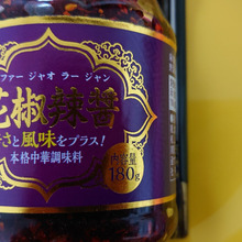 本格的な辛さと風味!「花椒辣醤」