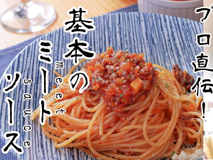 本当に旨い!基本のミートソースのレシピ