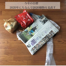 2020年にちなんで2020個モノを減らす