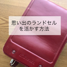 ランドセルは海を越えて!ついでにオウチもスッキリ♪