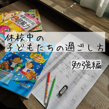 休校中の子どもたちの過ごし方~勉強編~