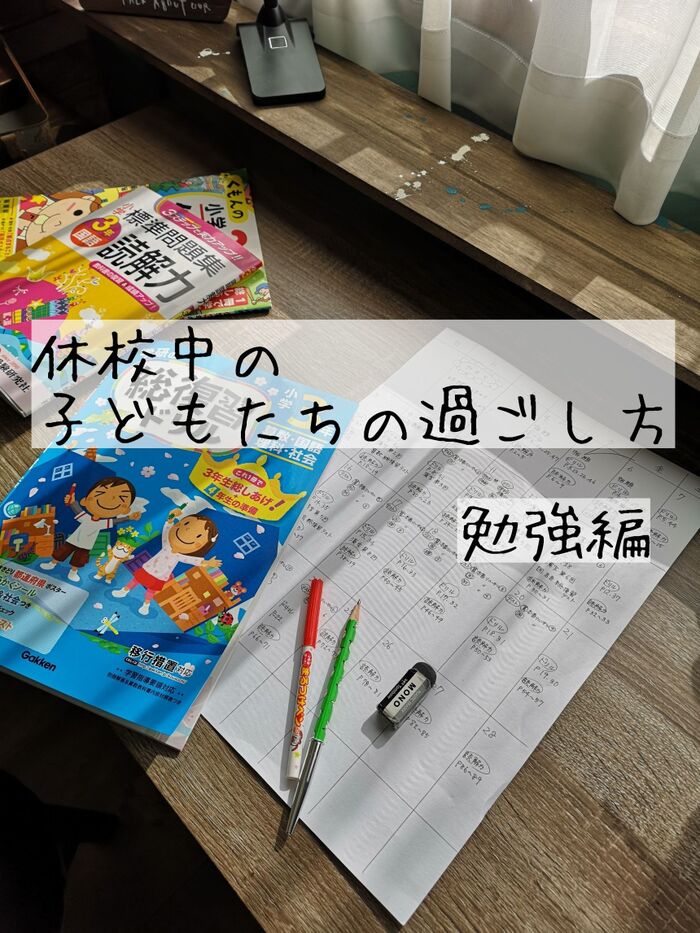 休校中の子どもたちの過ごし方~勉強編~