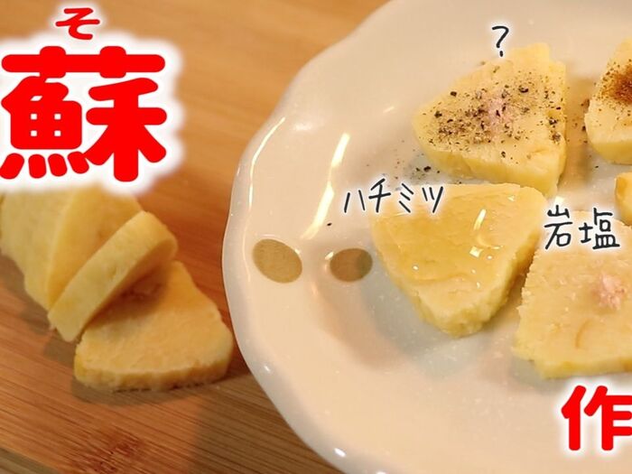 牛乳大量消費!古代料理の「蘇」を作ってみた