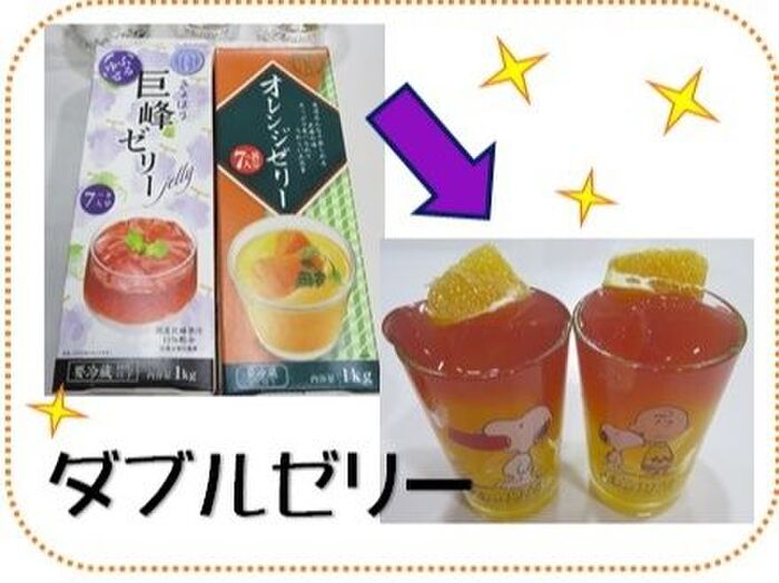 Part② 🍇ダブルゼリー🍊