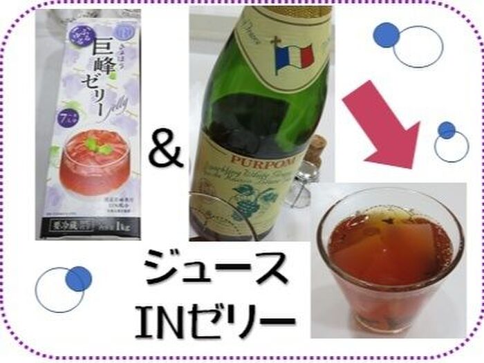 Part③ 🍇ジュースinゼリー🍇