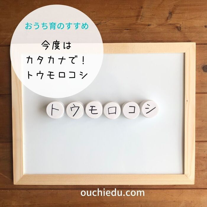 カタカナでも並べてみよう