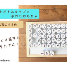 【おうちで学ぶ】ペットボトルのキャップでひらがな知育玩具を!